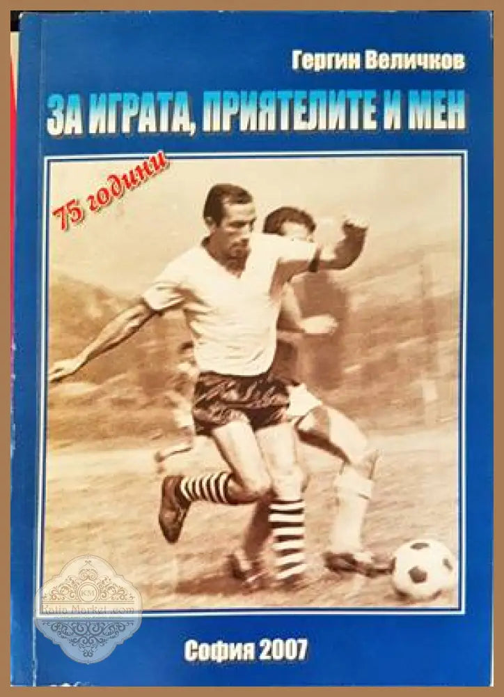 За играта приятелите и мен - Гергин Величков - Книги