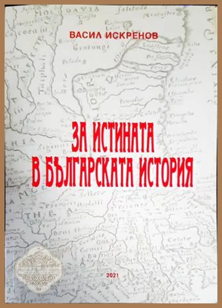 За истината в българската история - Васил Искренов - Книги