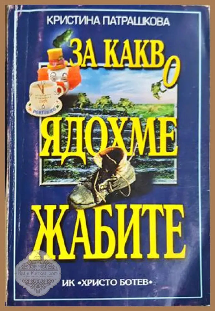 За какво ядохме жабите - Кристина Патрашкова