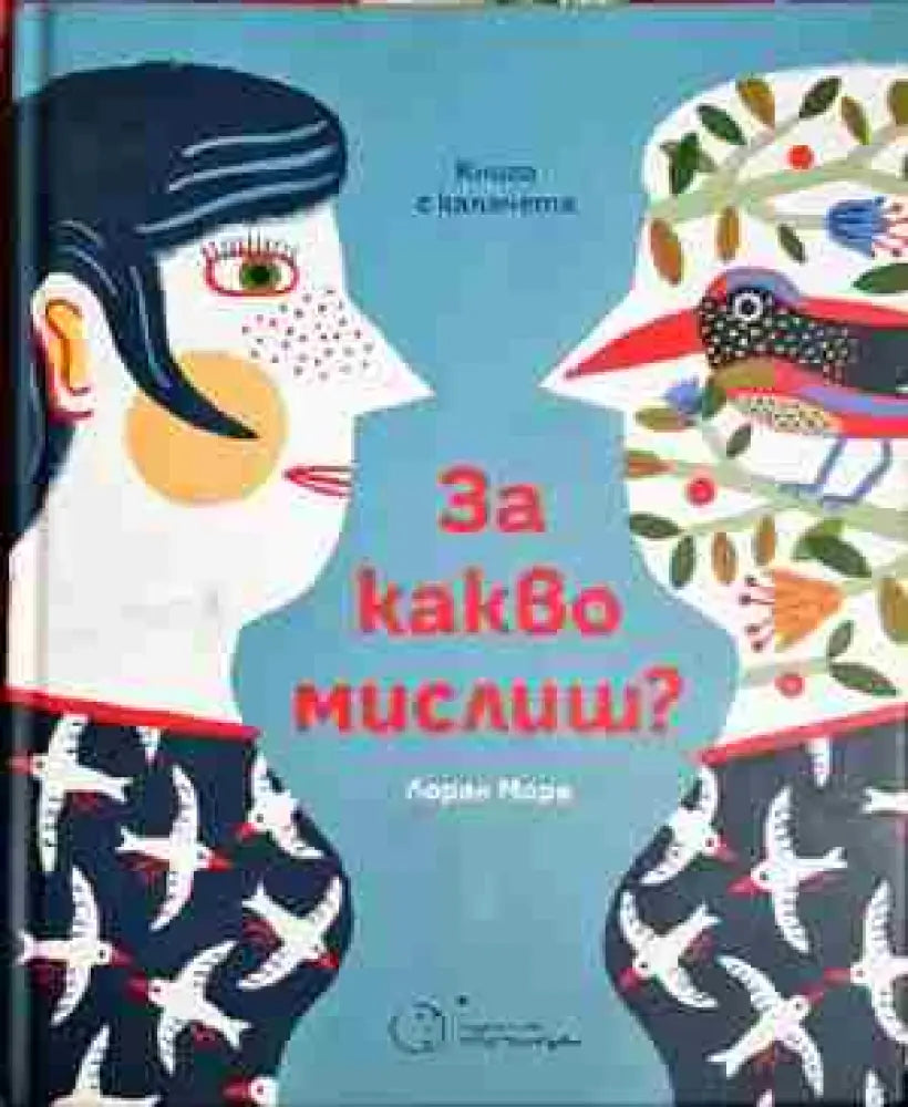 За какво мислиш? - Лоран Моро (1746) - Книга