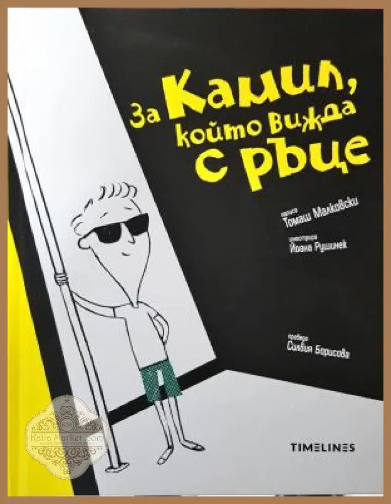 За Камил, който вижда с ръце