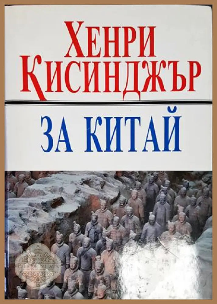 За Китай - Хенри Кисинджър - Книга