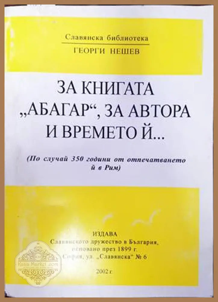 За книгата ’Абагар’ за автора и времето ѝ... - Книги