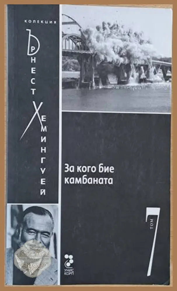 За кого бие камбаната - Ърнест Хемингуей - Книги
