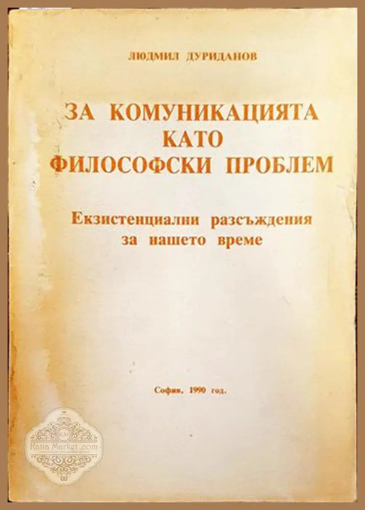 За комуникацията като философски проблем - Людмил Дуриданов - Книги
