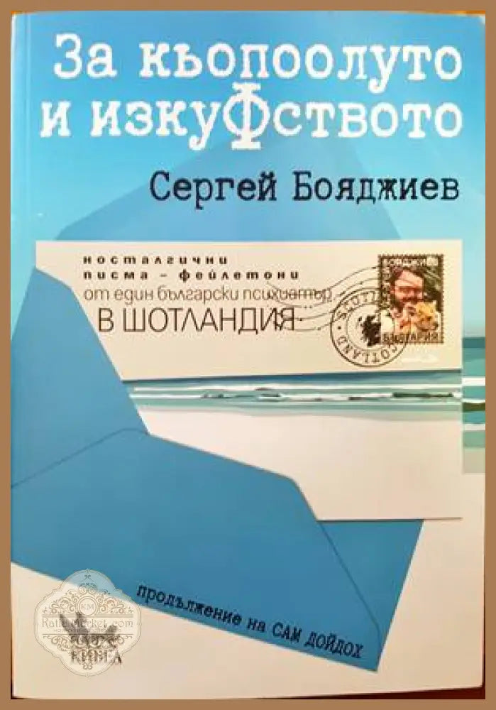 За кьопоолуто и изкуФството - Сергей Бояджиев - Книги