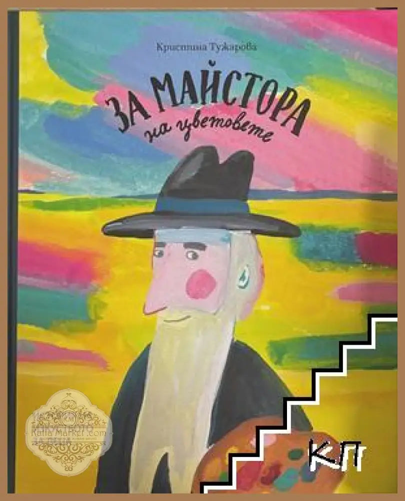 За майстора на цветовете - корица