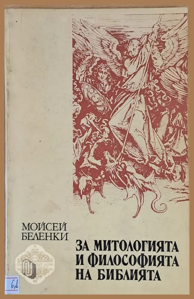 За митологията и философията на библията - Мойсей Беленки - Книги