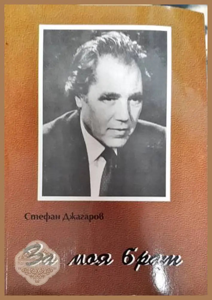 За моя брат - Стефан Джагаров - Книги