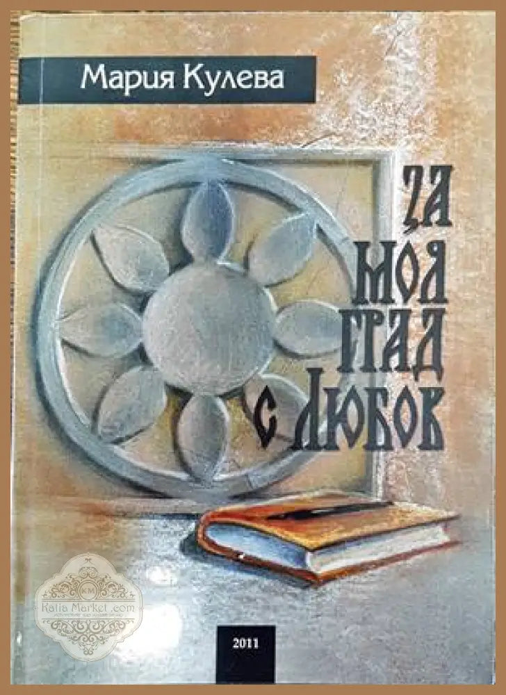 За моя град - с любов - Мария Кулева - Книги