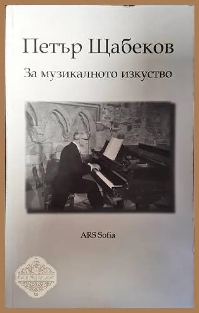 За музикалното изкуство - Петър Щабеков - Книги