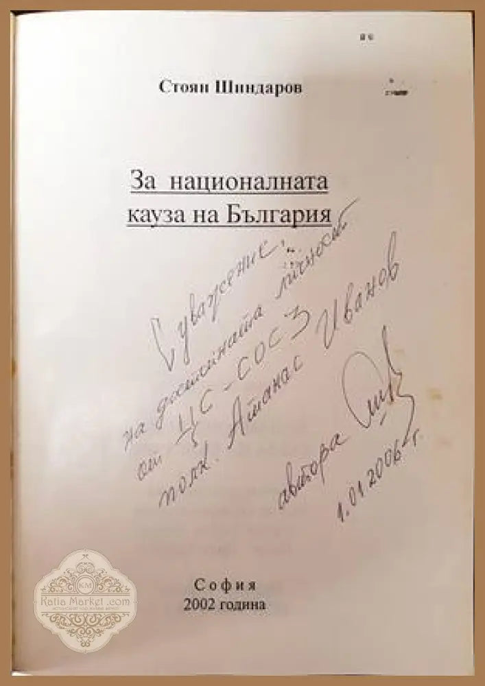 За националната кауза на България - Стоян Шиндаров - Книги