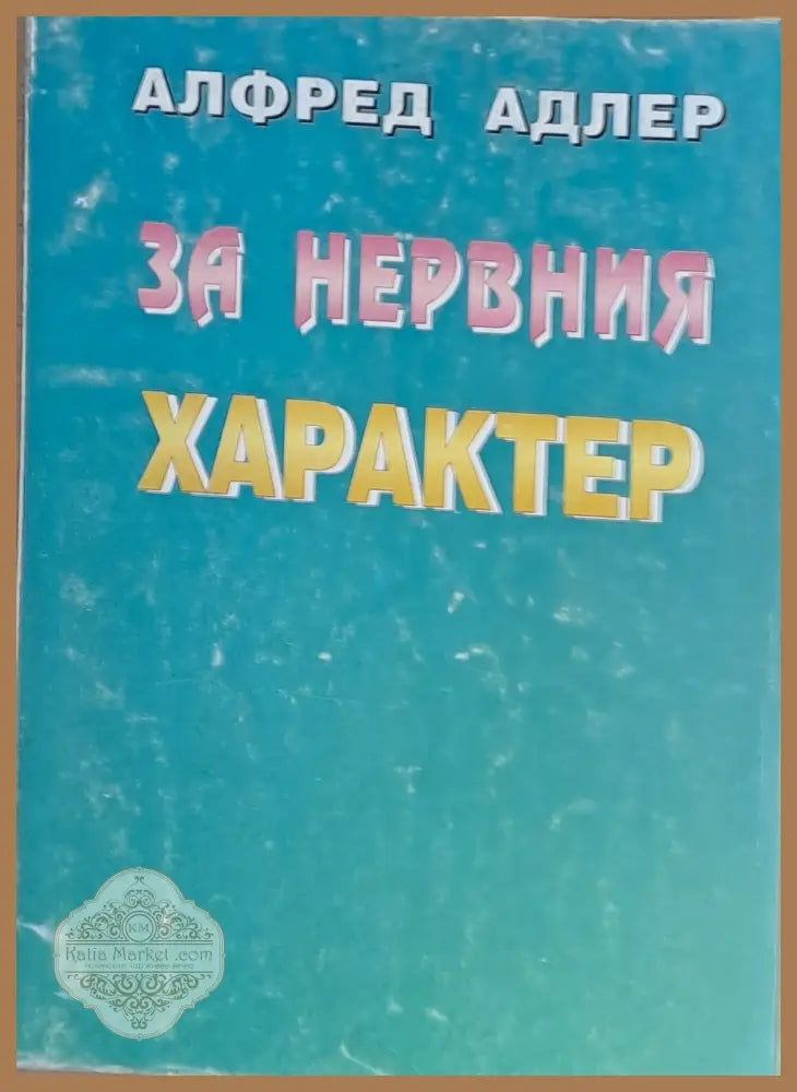 За нервния характер - Алфред Адлер - Книги