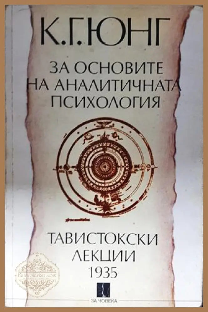 За основите на аналитичната психология. Тавистокски лекции 1935 - Карл Густав Юнг - Книга