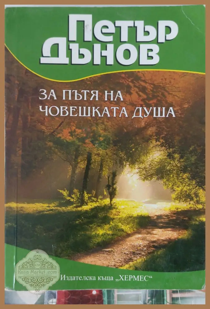 За пътя на човешката душа - Петър Дънов - Книги