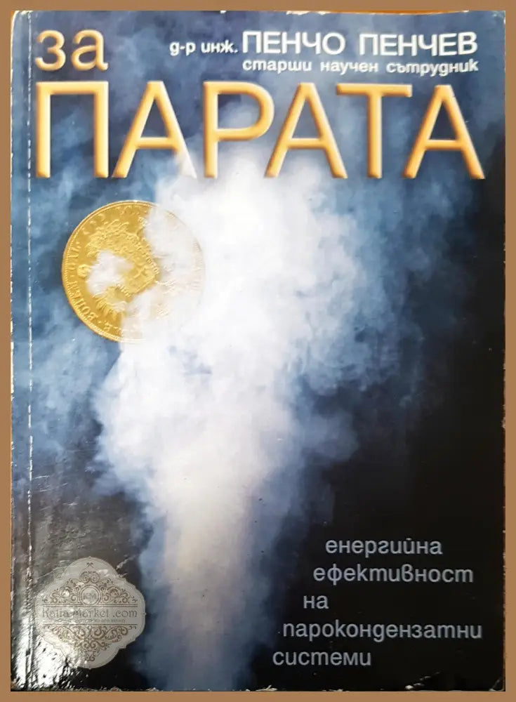 За парата - Пенчо Пенчев - Книги