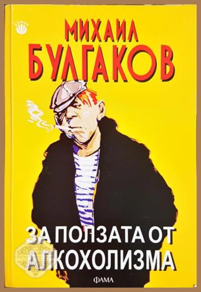 За ползата от алкохолизма - Михаил Булгаков