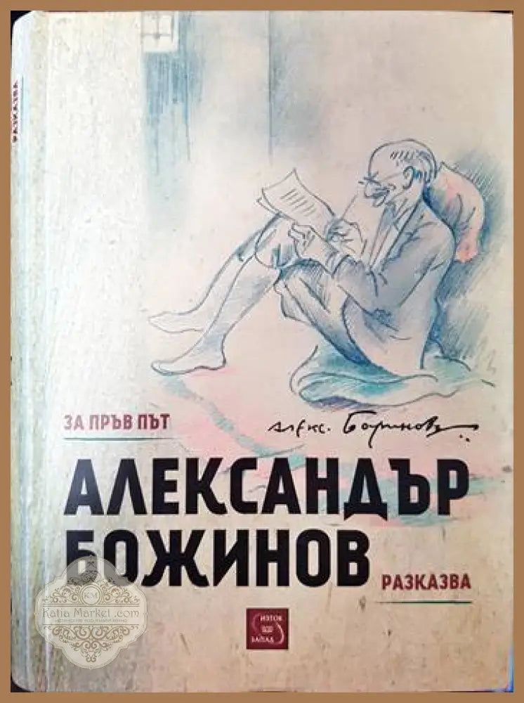 За пръв път Александър Божинов разказва... - Александър Божинов - Книги