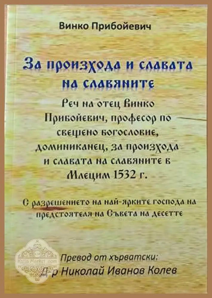 За произхода и славата на славяните - Винко Прибойевич - Книги
