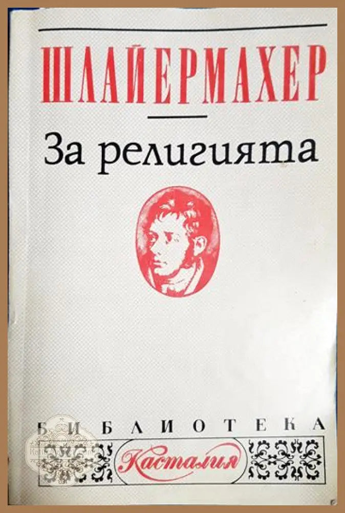 За религията - Фридрих Шлайермахер - Книга
