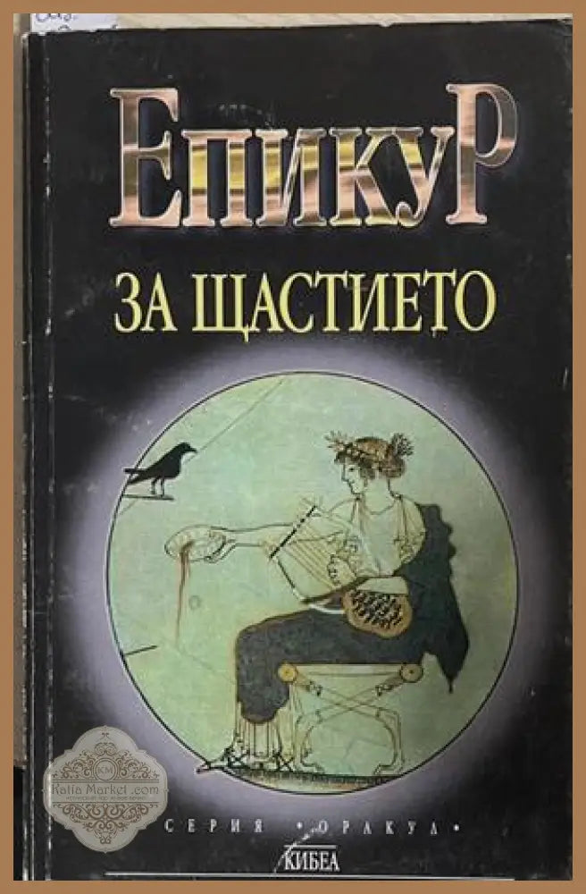 За щастието – Епикур