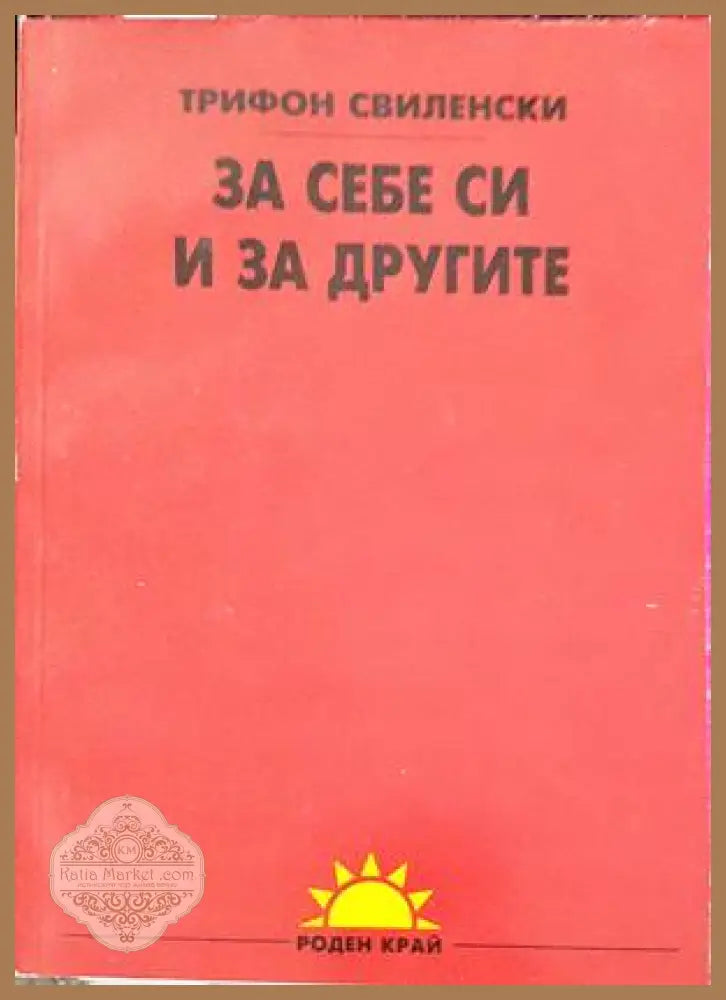 За себе си и за другите - Трифон Свиленски - Книги