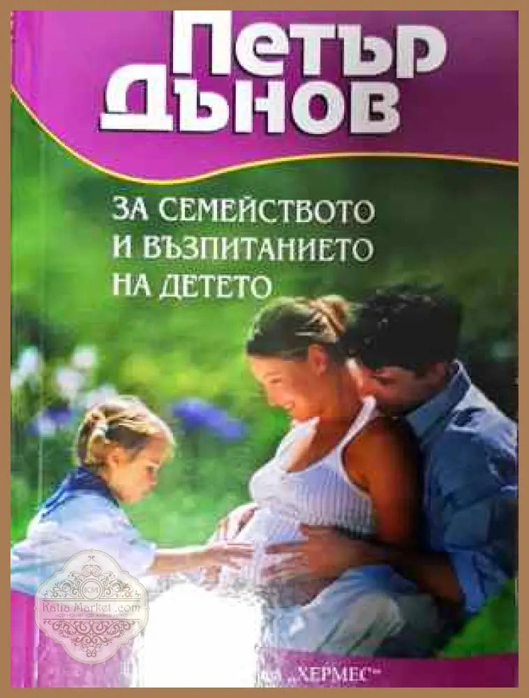 За семейството и възпитанието на детето - Петър Дънов - Книга