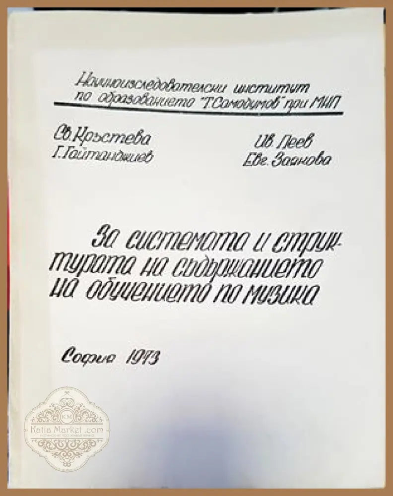 За системата и структурата на съдърщанието на обучението по музика - Колектив - Книги