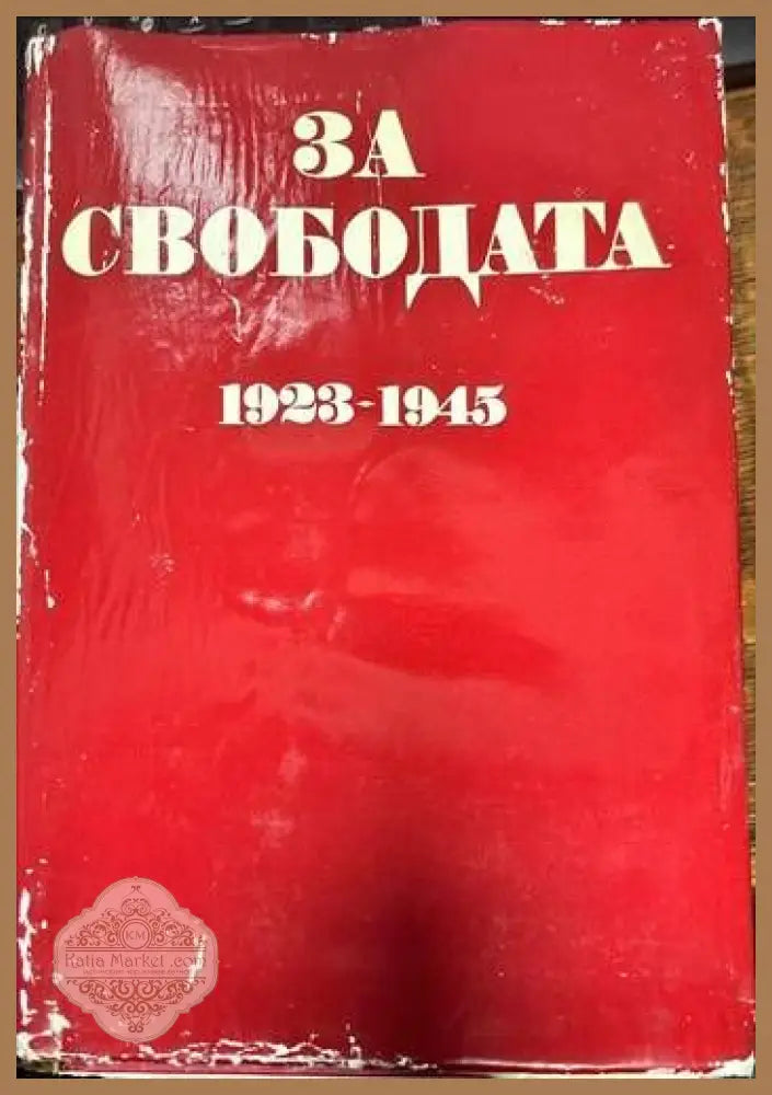 За свободата 1923-1945 - Колектив - Книги
