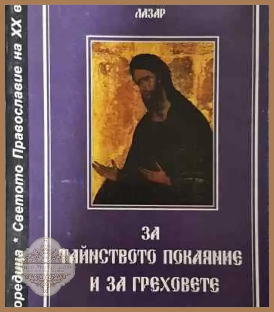 За тайнството покаяние и за греховете - Книга