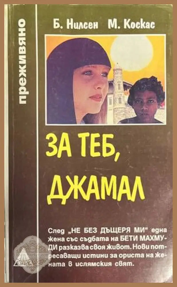 За теб Джамал - Б. Нилсен М. Коскас - Книги