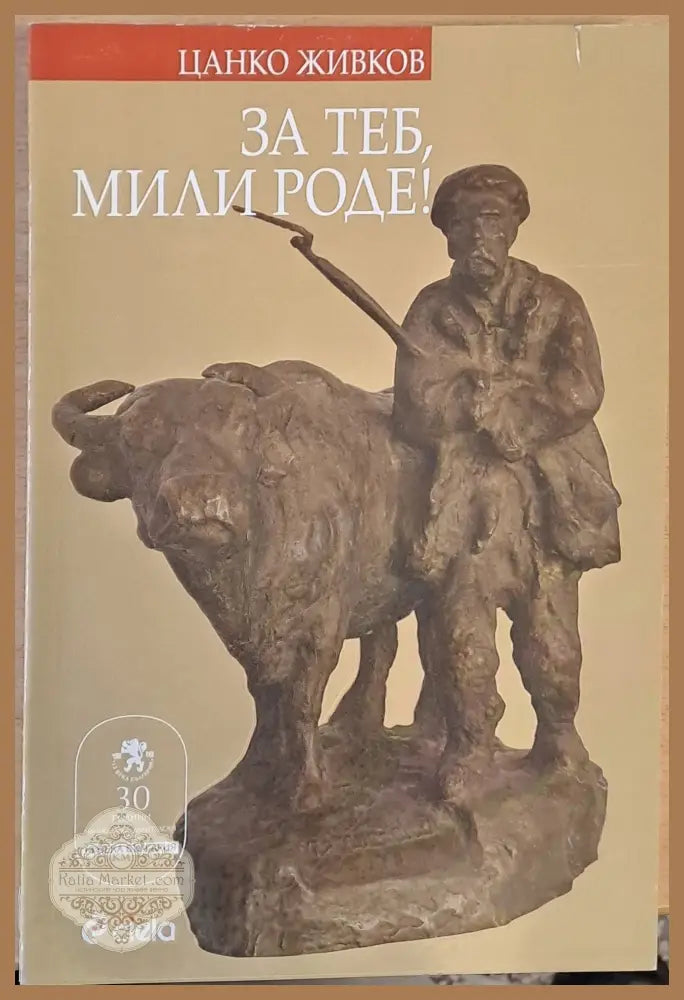 За теб мили роде! - Цанко Живков - Книги