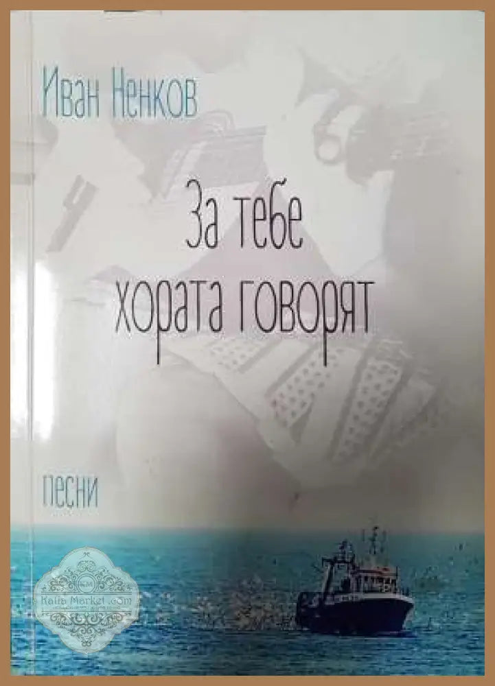 За тебе хората говорят - Иван Ненков - Иван Ненков - Книга