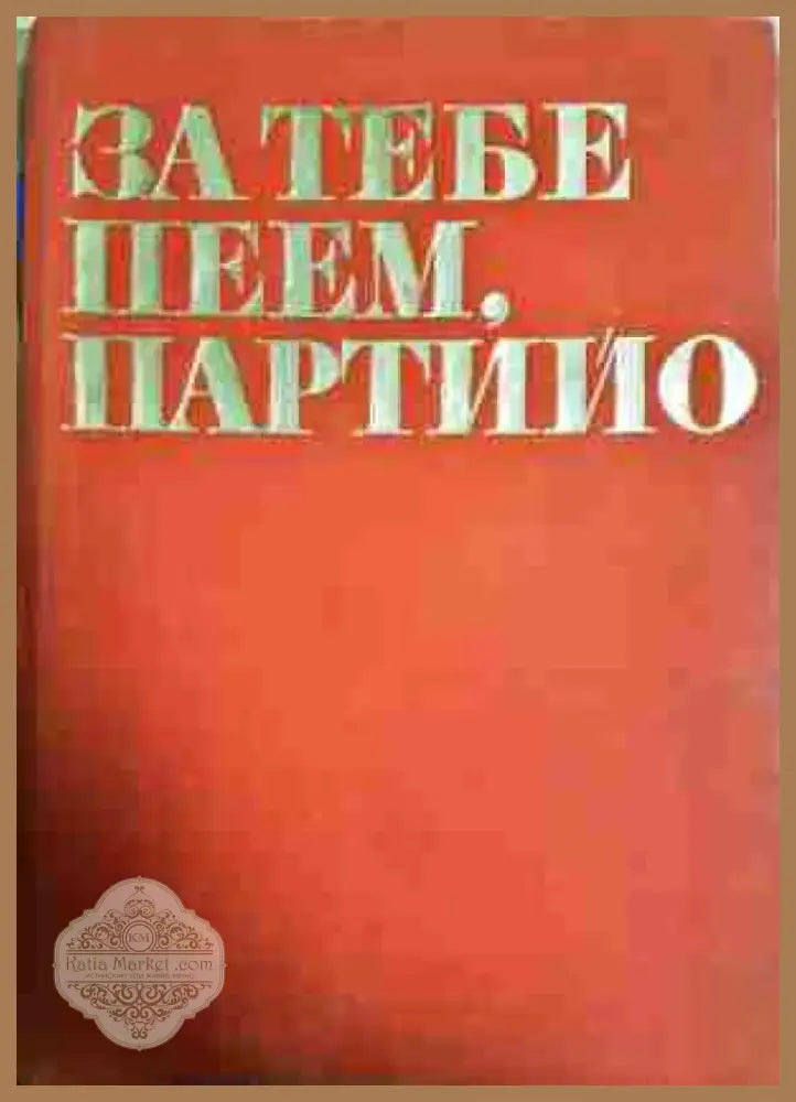 За тебе пеем партийо - Книга