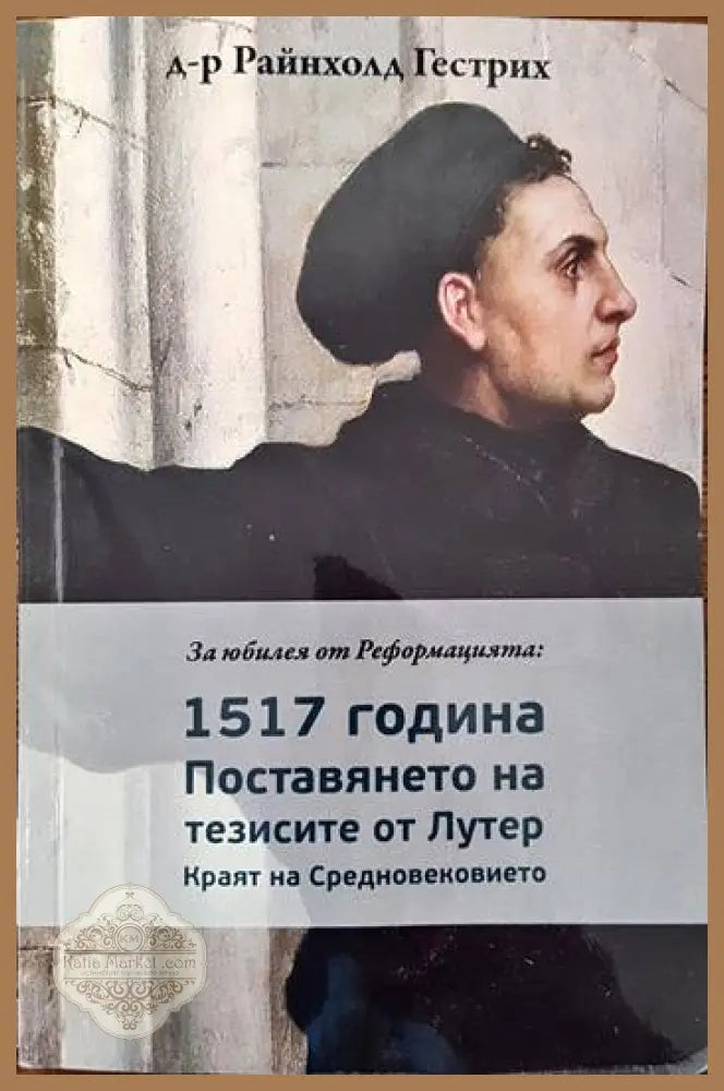 За юбилея от Реинформацията - 1517 година: Поставянето на тезисите от Лутер - Райнхолд Гестрих - Книги