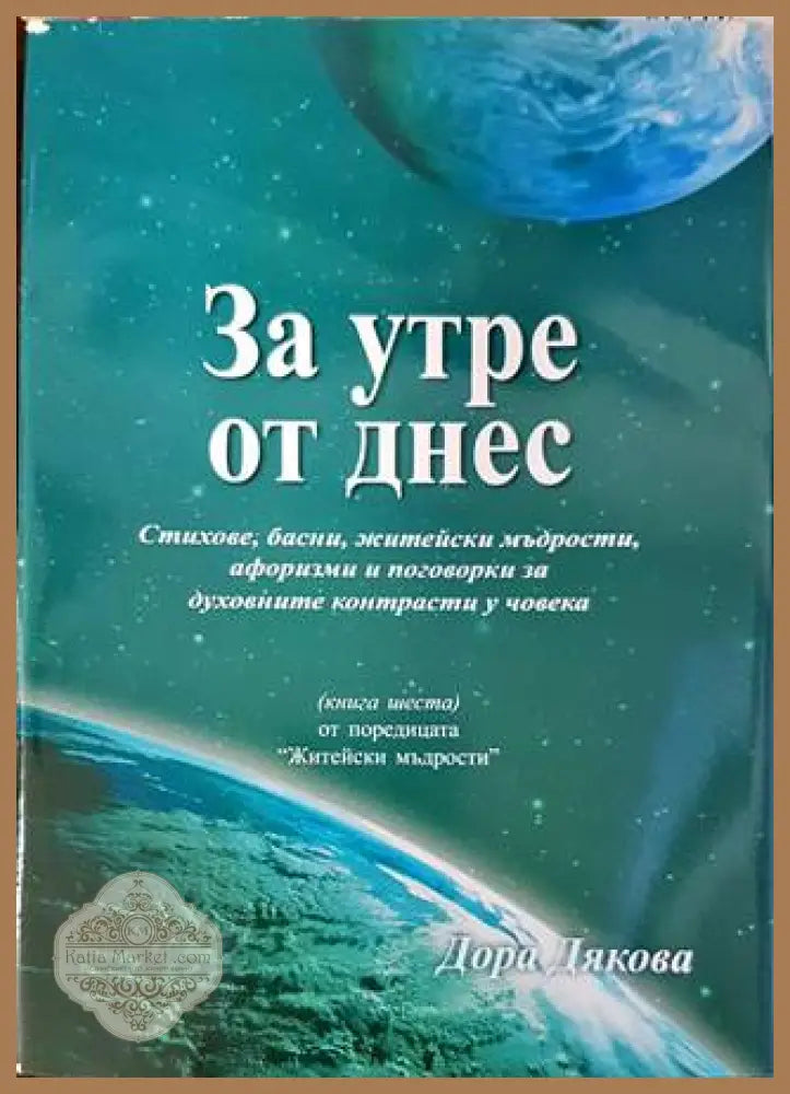 За утре от днес - Дора Дянкова - Книги