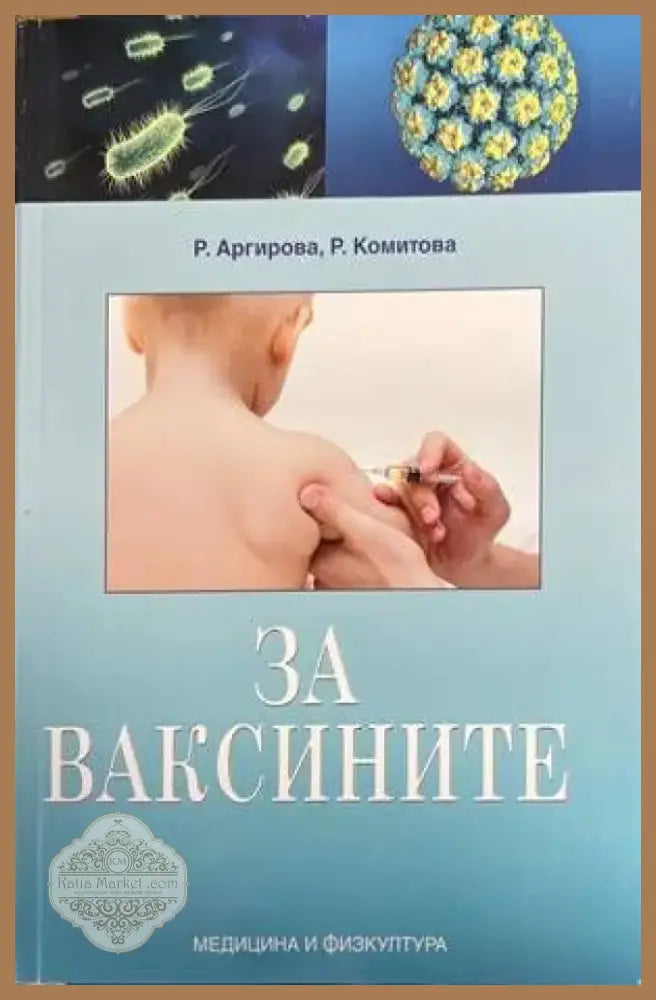 За ваксините (1078) - Книга