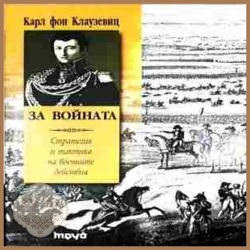 За войната – Карл фон Клаузевиц