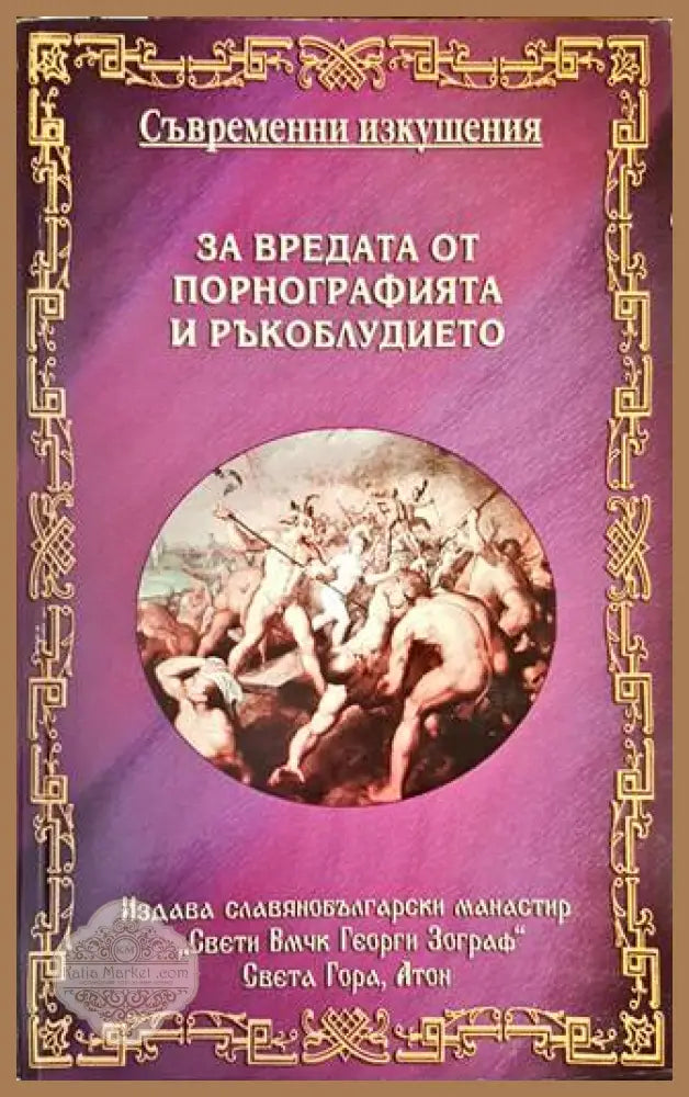За вредата от порнографията и ръкоблудието - Колектив - Книги