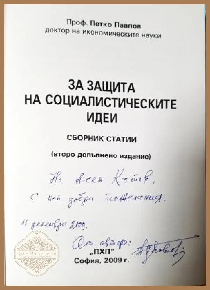 За защита на социалистическите идеи - автограф