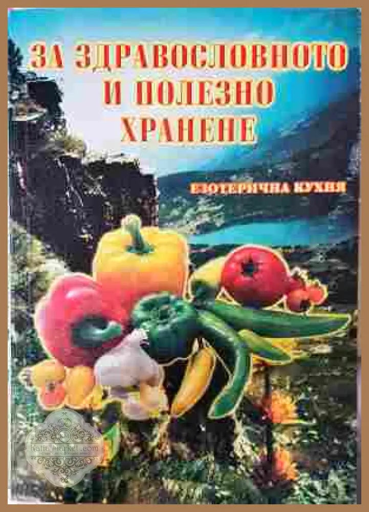 За здравословното и полезно хранене