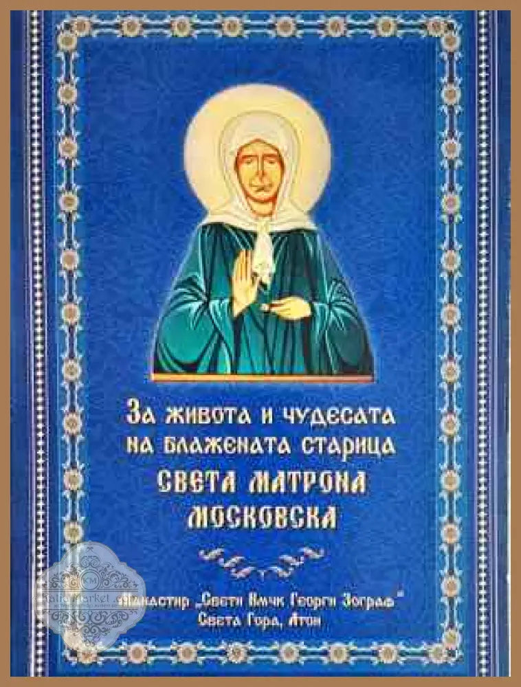 За живота и чудесата на блажената старица Света Матрона Московска - Книга