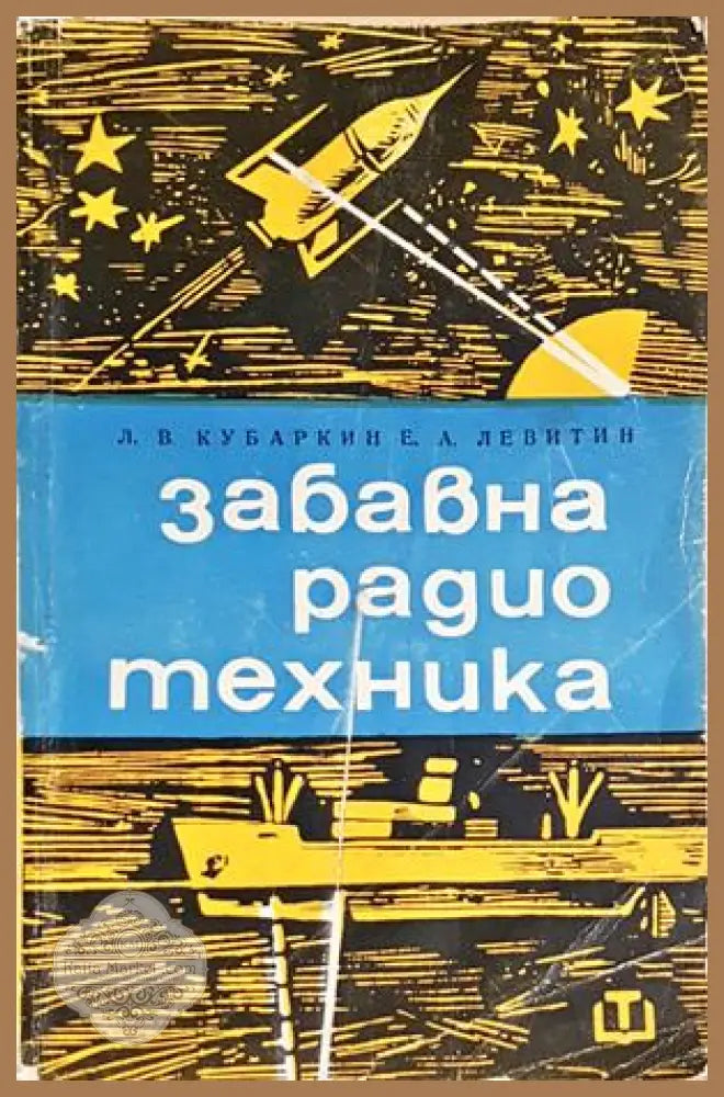 Забавна радиотехника - Леонтий Кубаркин Ефим Левитин - Леонтий Кубаркин Ефим Левитин - Книга