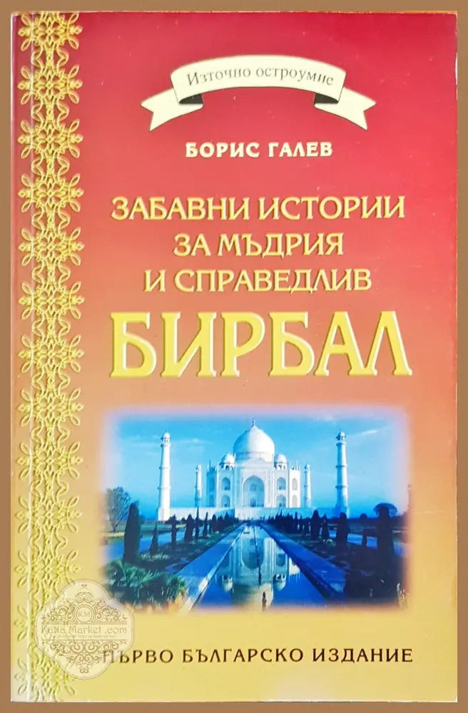 Забавни истории за мъдрия и справедлив Бирбал - Борис Галев - Книги