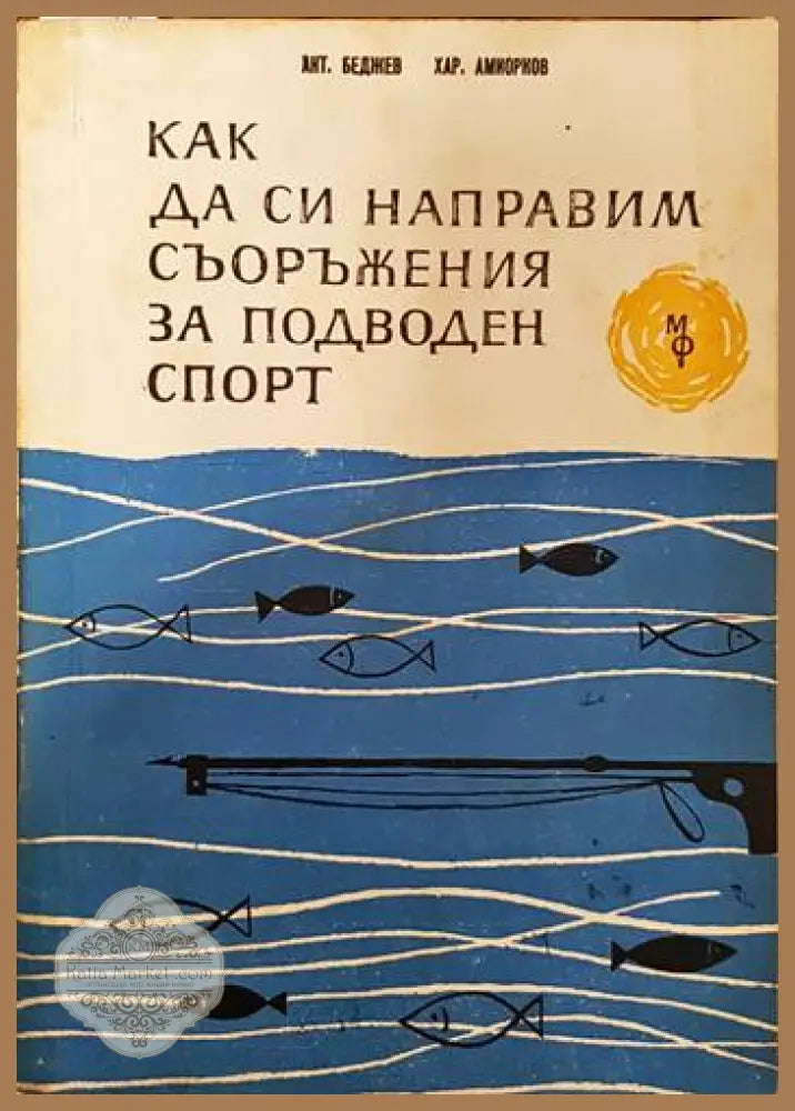 Забележки по корицата изписан текст на подлистника. - Антон Беджев Харалампи Амиорков - Книги