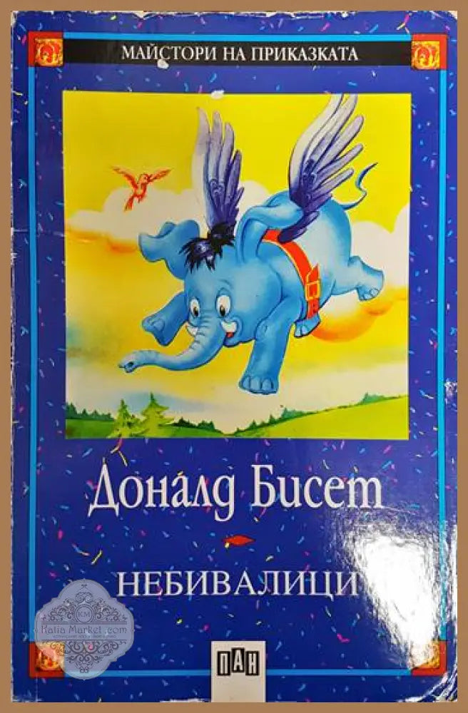 Забележки по корицата петно на предната корица. - Доналд Бисет - Книги