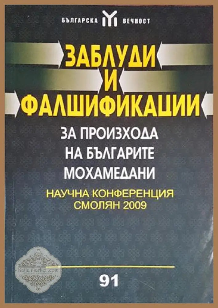 Заблуди и фалшификации за произхода на българите мохамедани - корица
