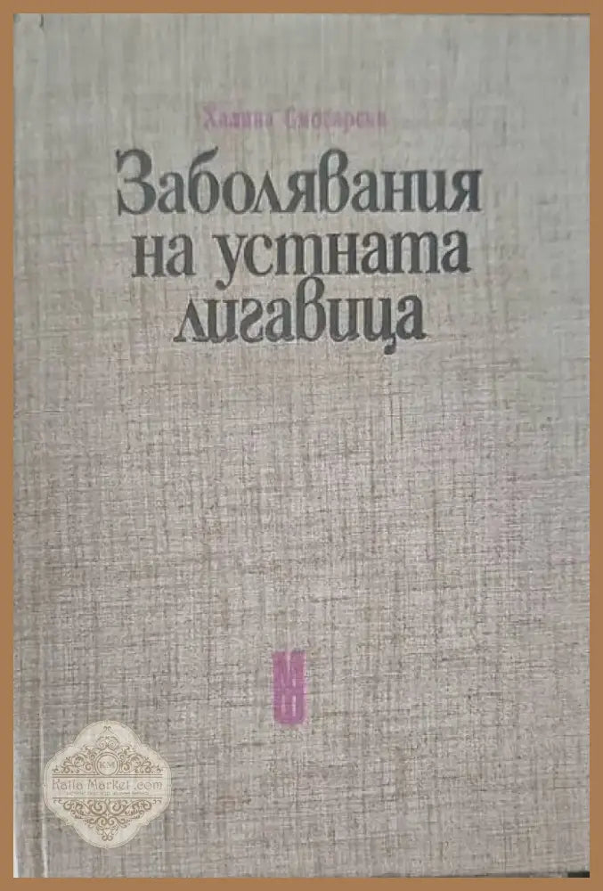 Заболявания на устната лигавица (567) - Книга