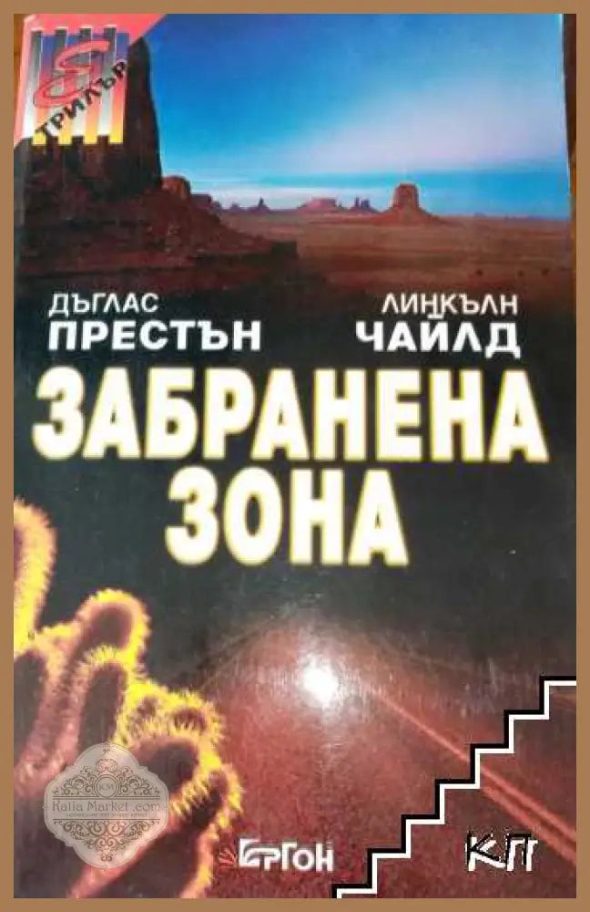 Забранена зона - Дъглас Престън, Линкълн Чайлд