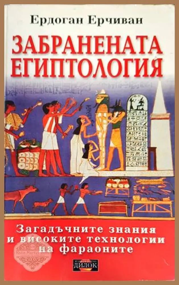 Забранената египтология - Ердоган Ерчиван - Книги